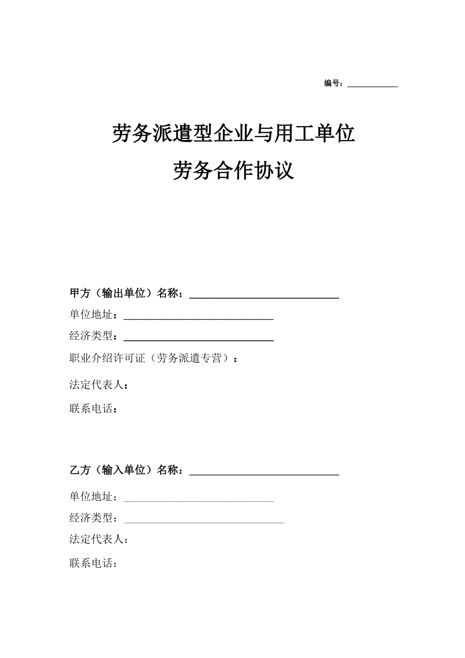 劳务派遣企业与用工单位劳务合作合同协议模板范本_第1页