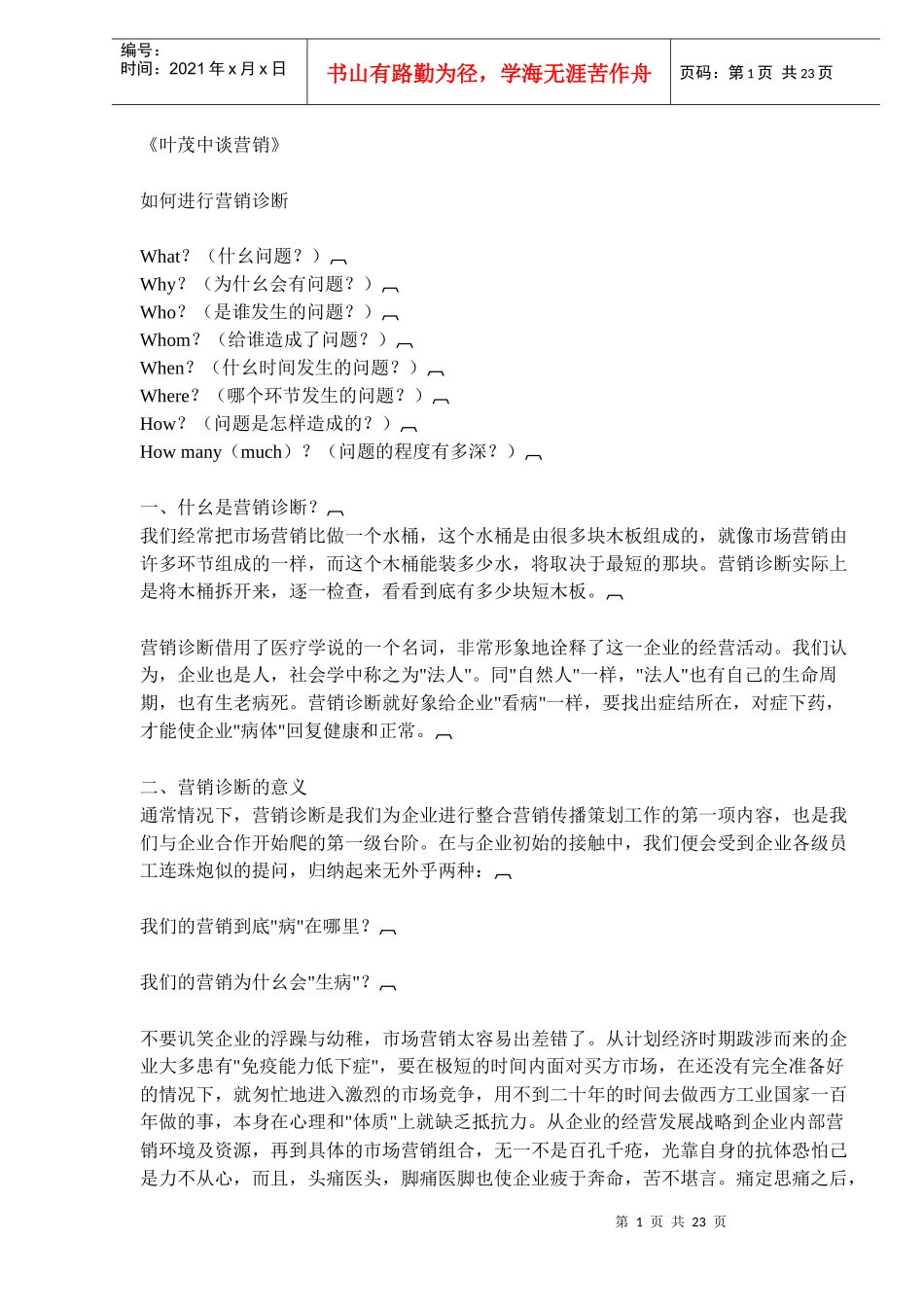 企业应该怎样进行营销诊断_第1页