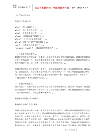 企业应该怎样进行营销诊断