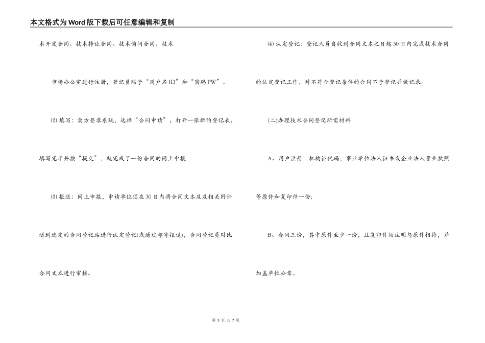 技术合同认定、登记的流程及相关优惠政策_第3页