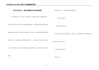 技术合同认定、登记的流程及相关优惠政策