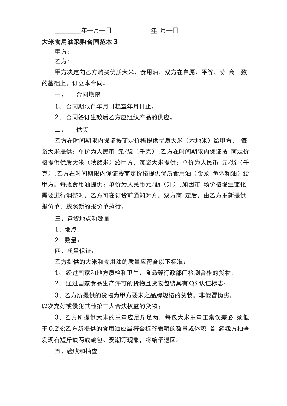 大米食用油采购合同范本_第3页