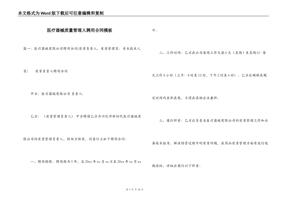 医疗器械质量管理人聘用合同模板_第1页