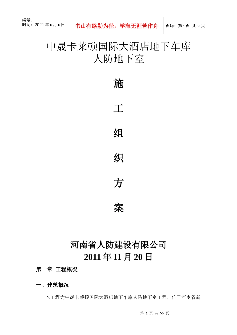 人防建设施工组织设计教材_第1页