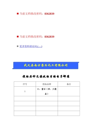 企业投标品种及接收标书的电子邮箱讲义