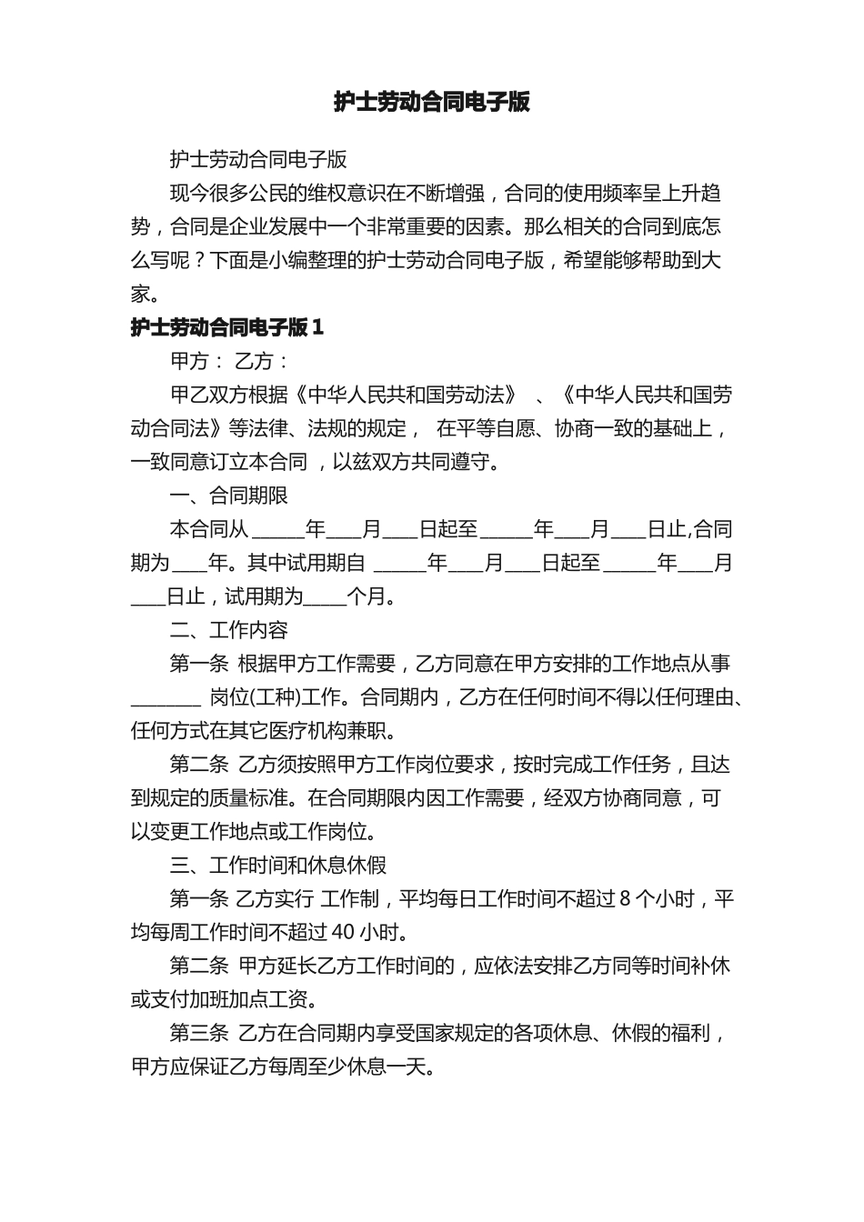 护士劳动合同电子版_第1页