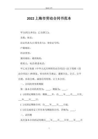 2022上海市劳动合同书范本