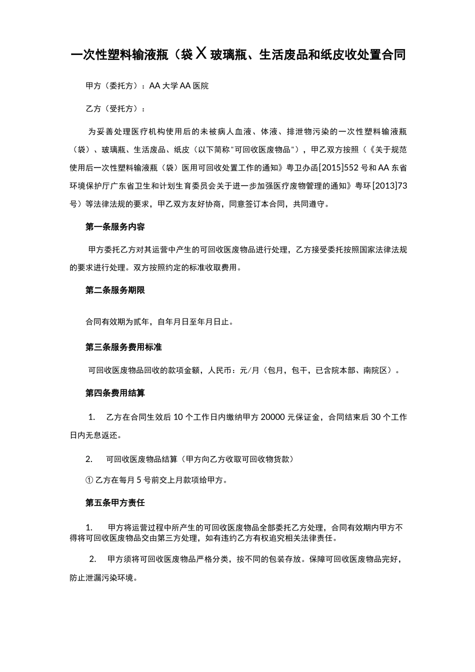 一次性塑料输液瓶、玻璃瓶、生活废品和纸皮收处置合同_第1页