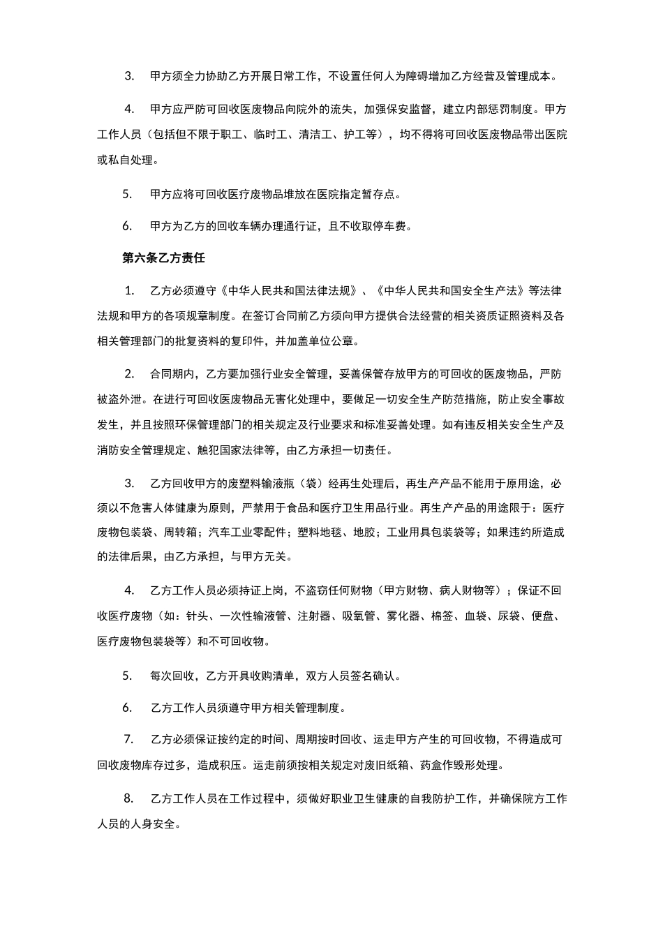 一次性塑料输液瓶、玻璃瓶、生活废品和纸皮收处置合同_第2页