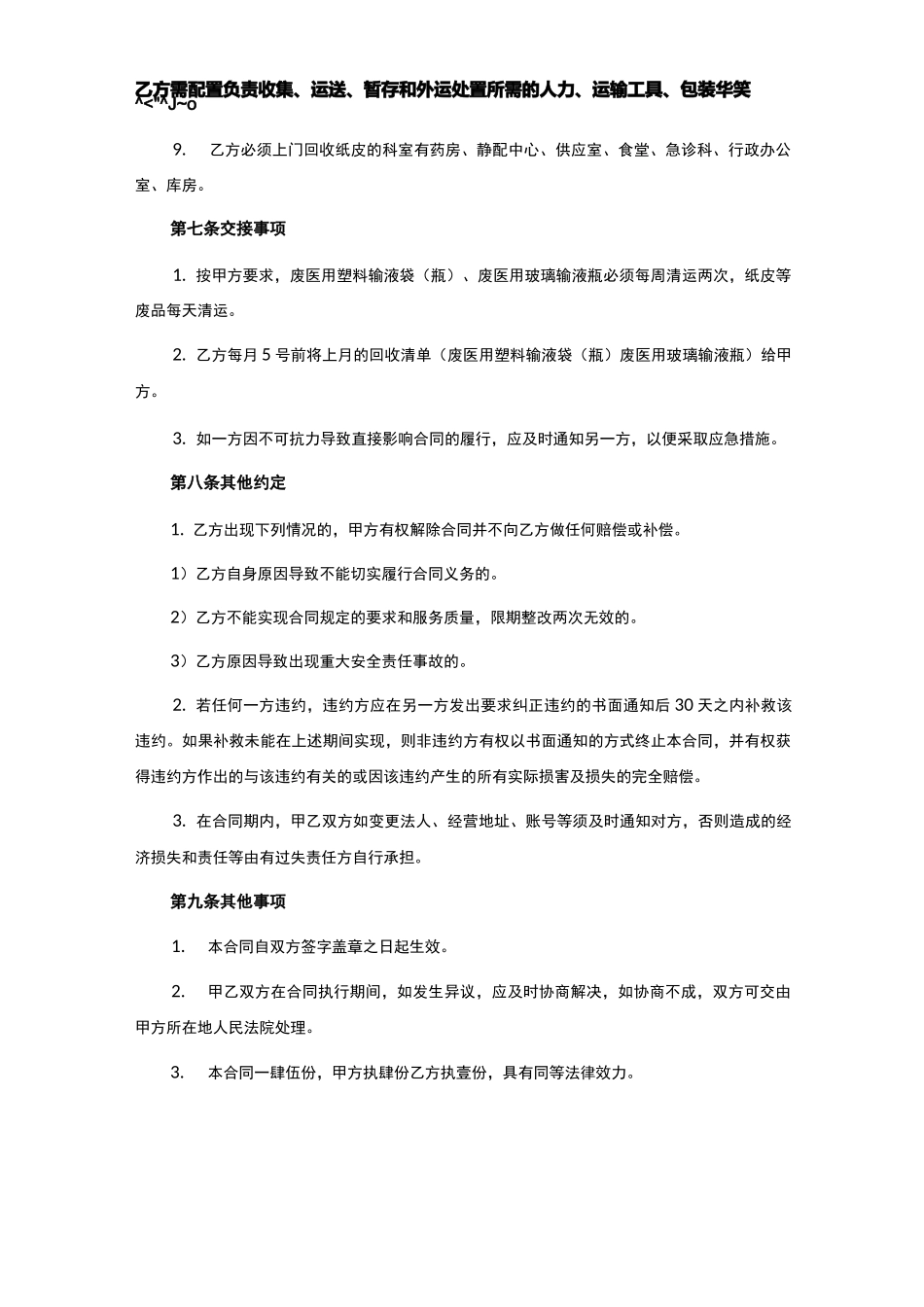 一次性塑料输液瓶、玻璃瓶、生活废品和纸皮收处置合同_第3页