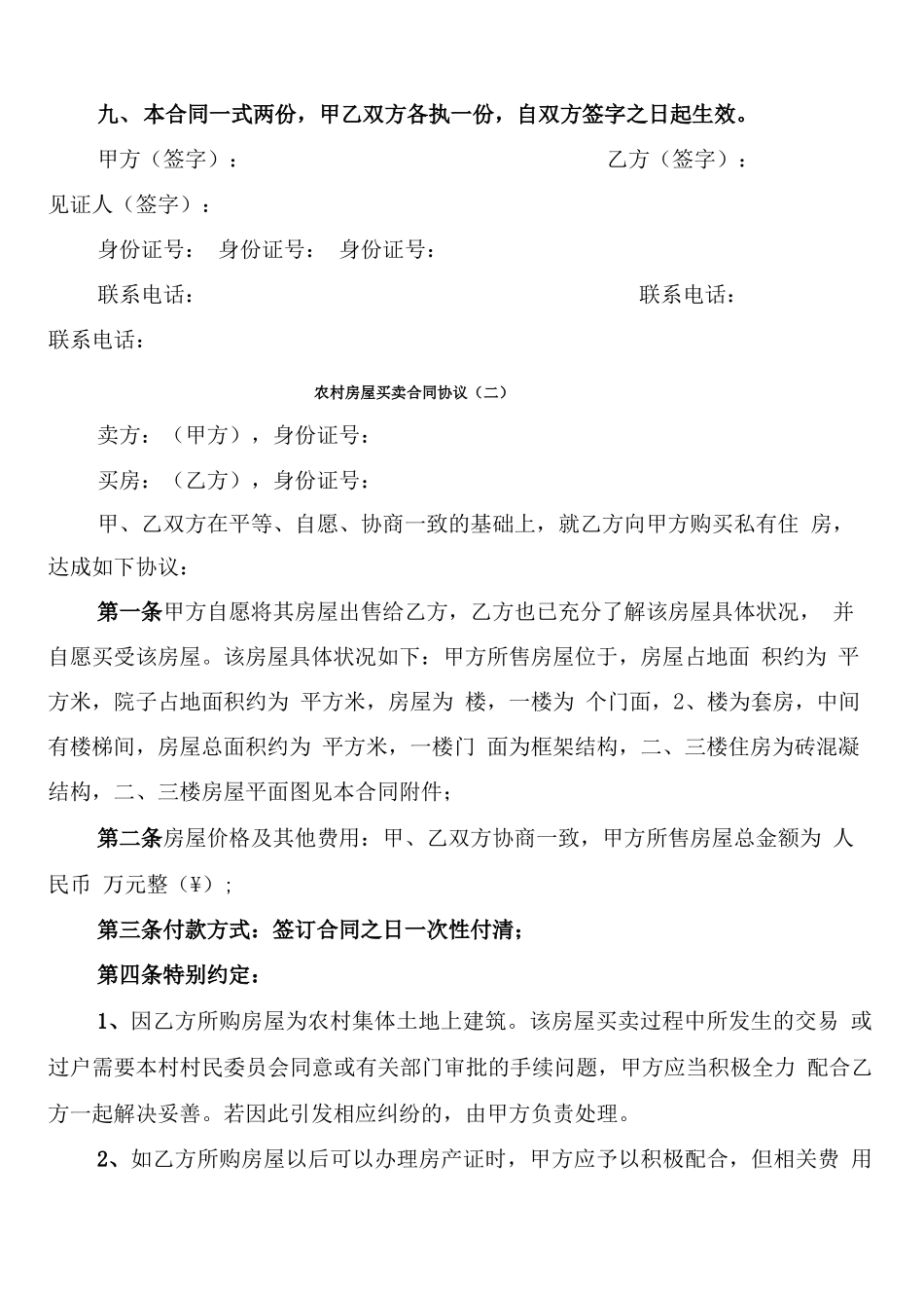 农村房屋买卖合同协议_第2页