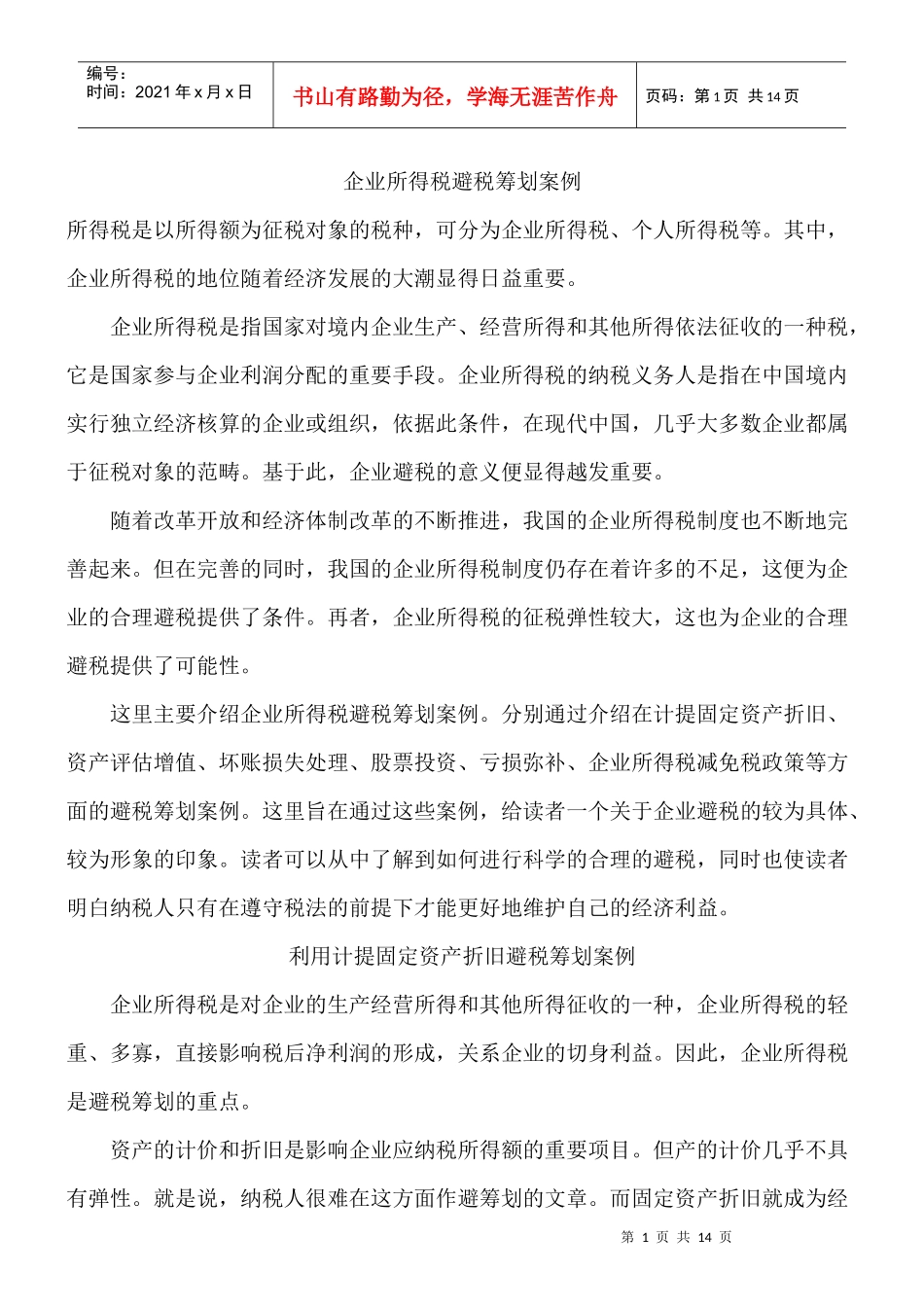 企业所得税避税筹划案例_第1页