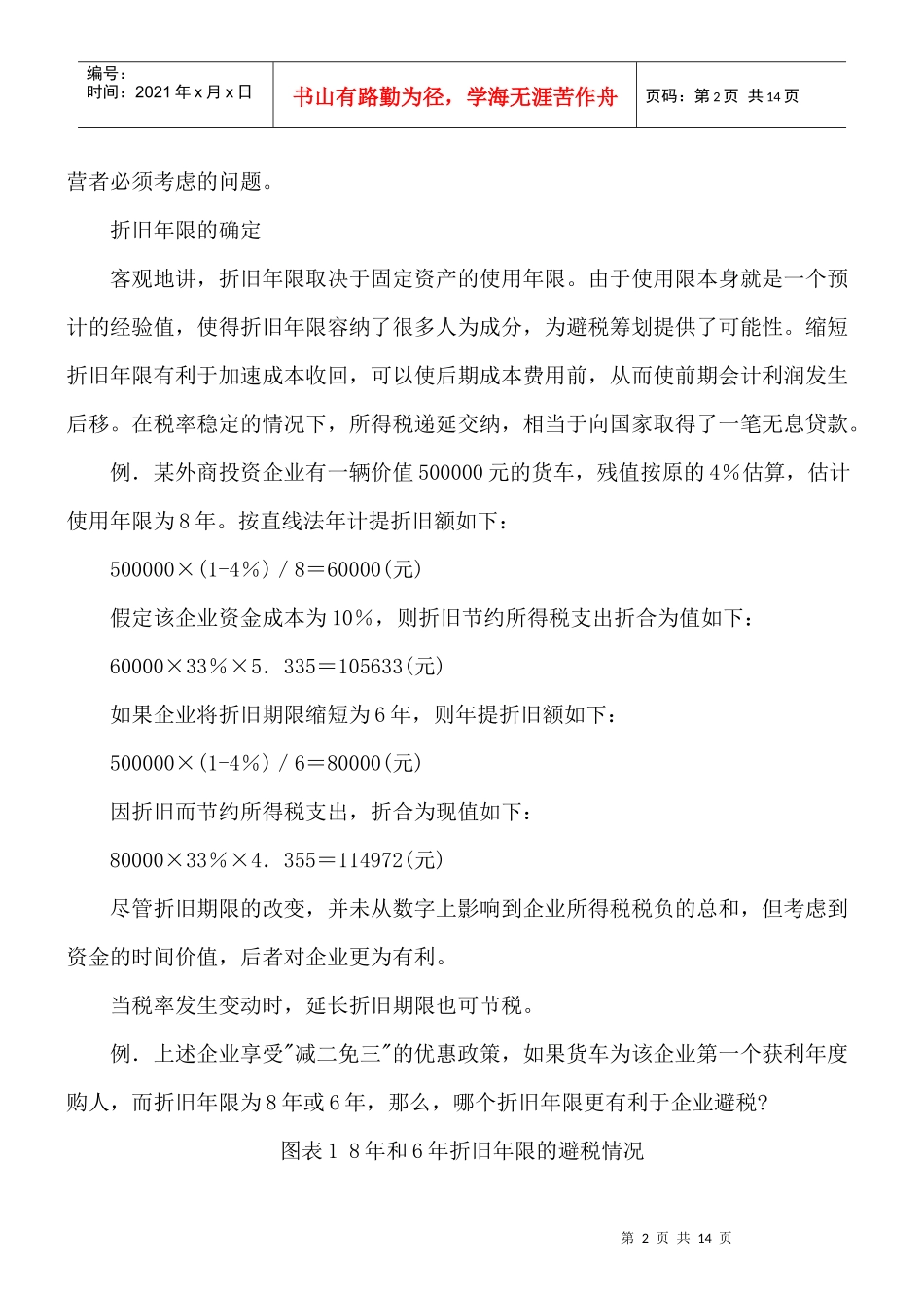 企业所得税避税筹划案例_第2页