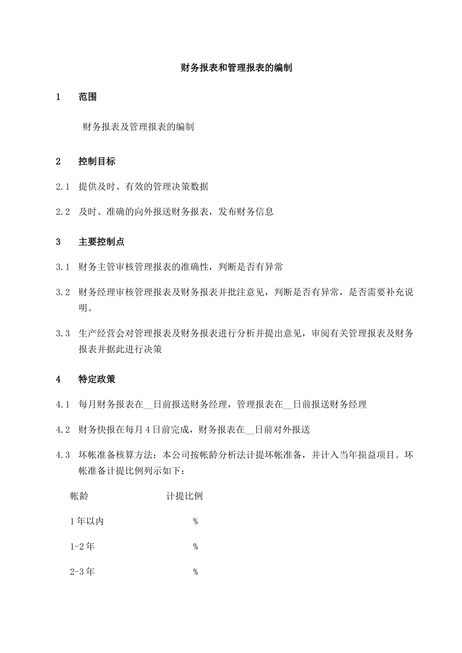 财务报表和管理报表的编制_第1页