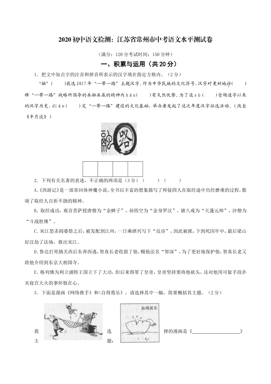 2024初中语文检测：江苏省常州市中考语文水平测试卷_第1页