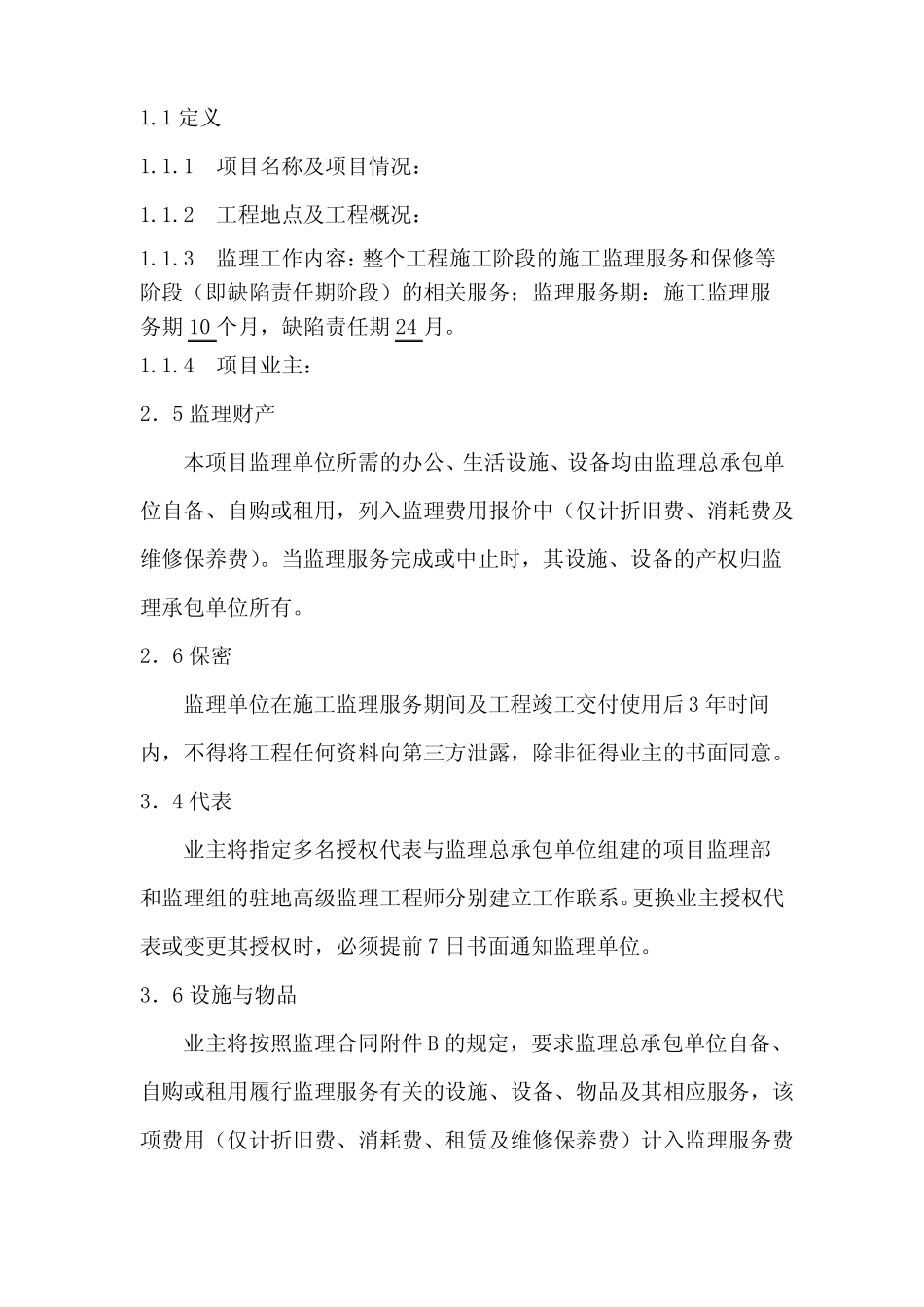 公路工程监理合同专用条款_第2页