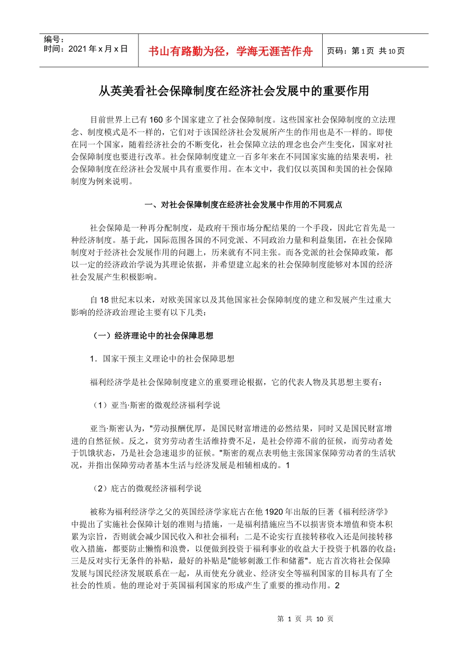 从英美看社会保障制度在经济社会发展中的重要作用_第1页