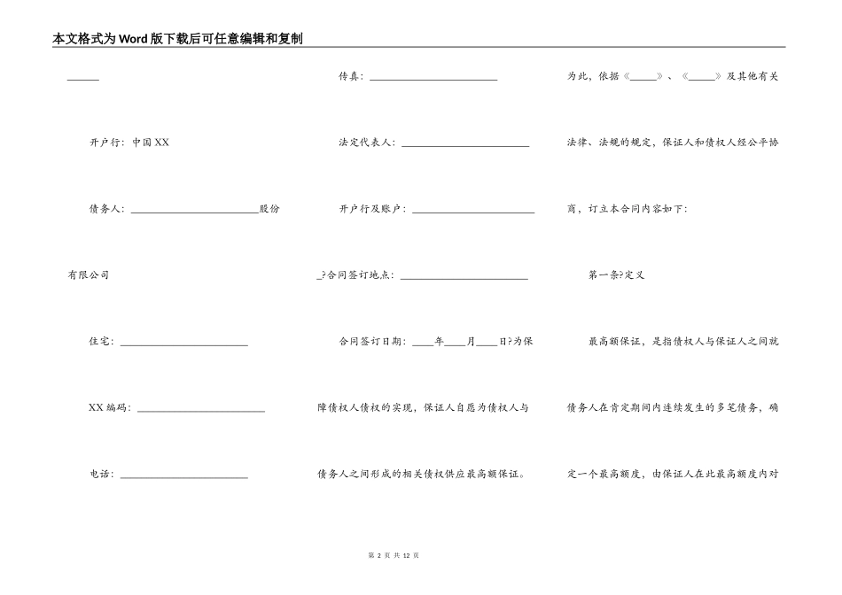 最高额保证合同(上市公司)_第2页
