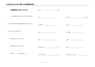 最高额保证合同(上市公司)