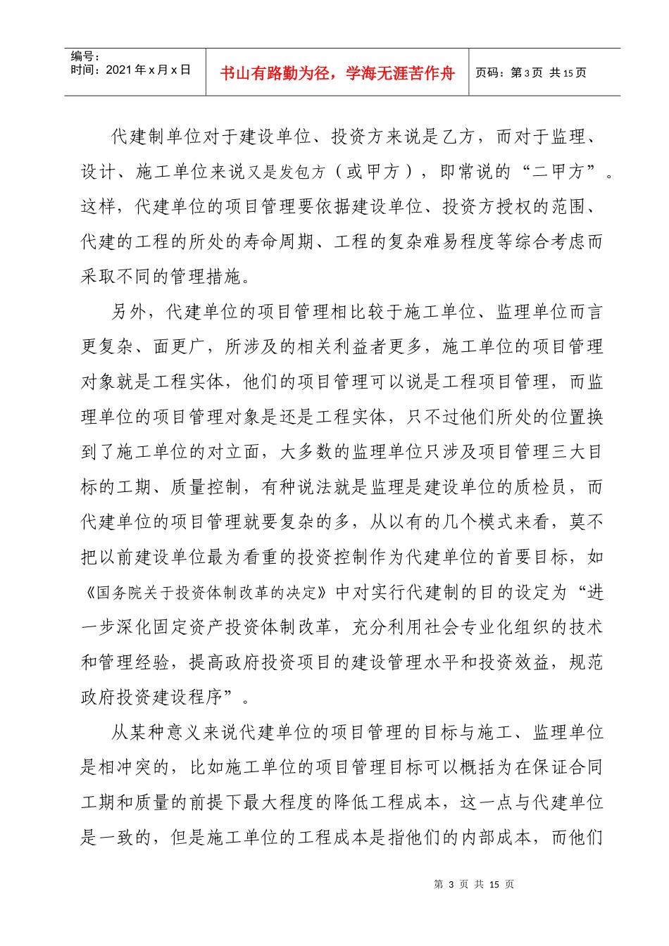 代建制项目管理探讨与分析_第3页