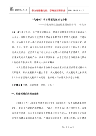 代建制项目管理探讨与分析