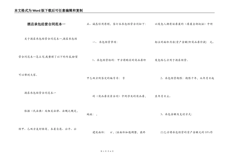 酒店承包经营合同范本一_第1页