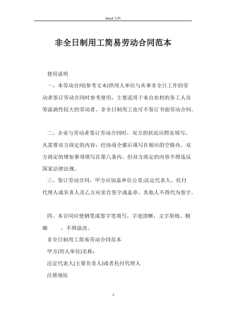 非全日制用工简易劳动合同范本