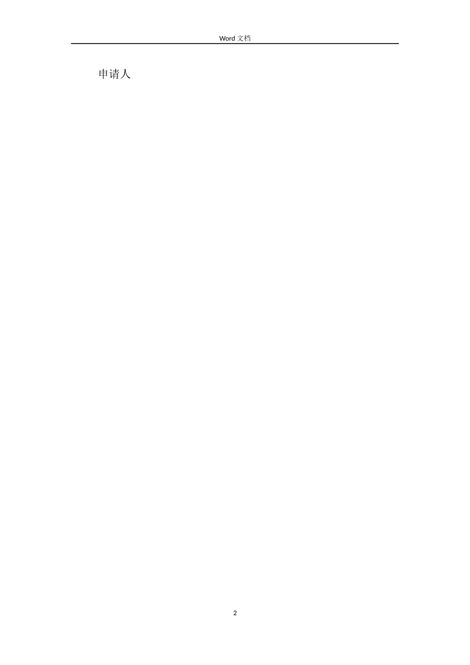 解除合同申请_第2页