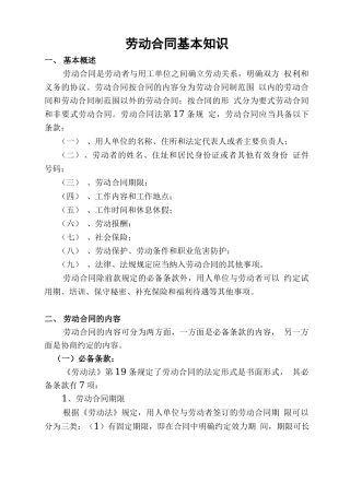 劳动合同基本知识