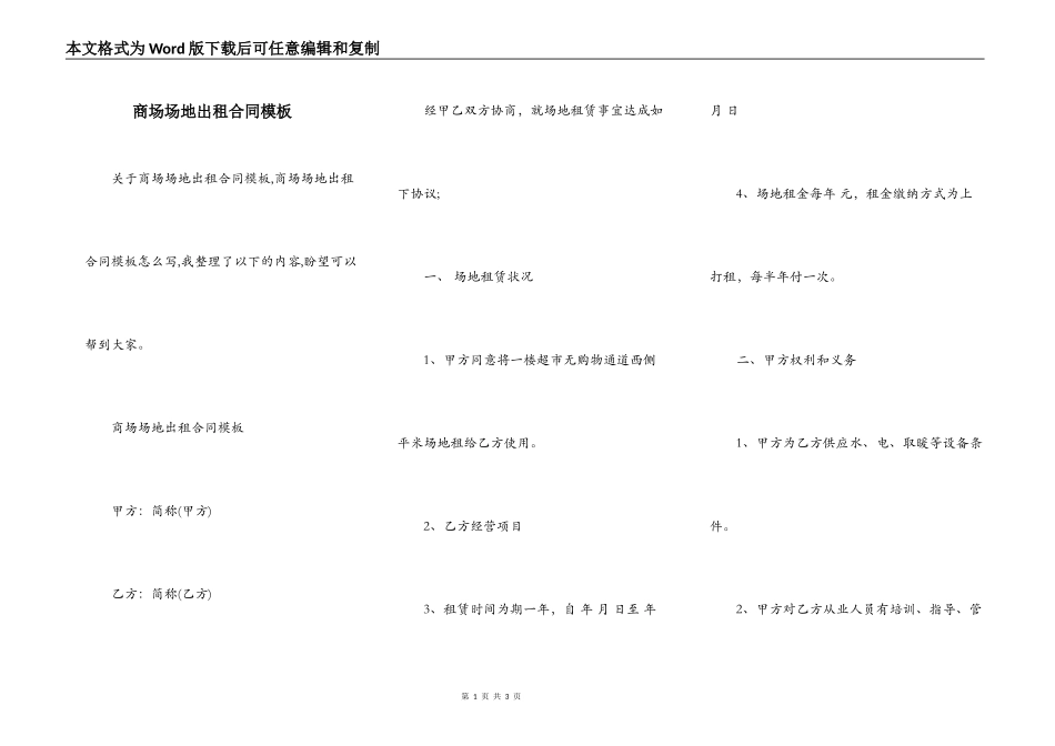 商场场地出租合同模板_第1页