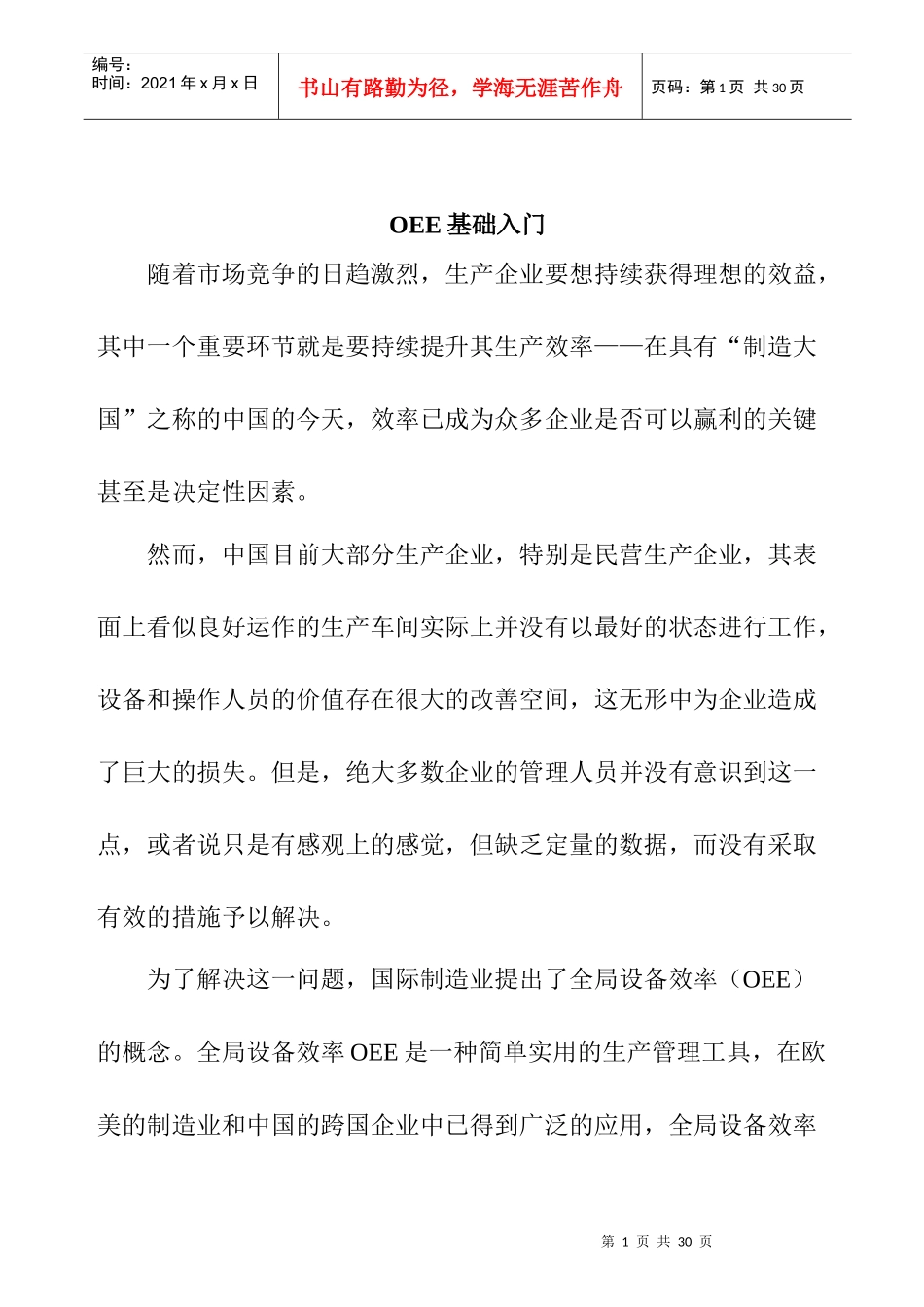 企业OEE基础入门定义_第1页