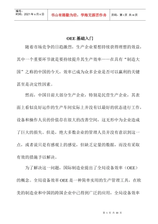 企业OEE基础入门定义