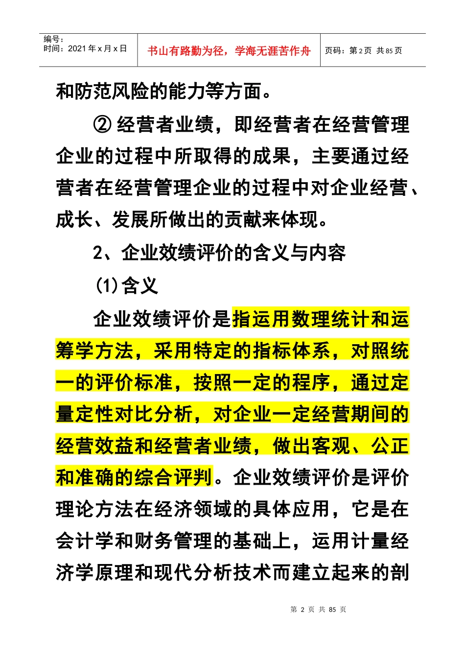 企业效绩评价)_第2页