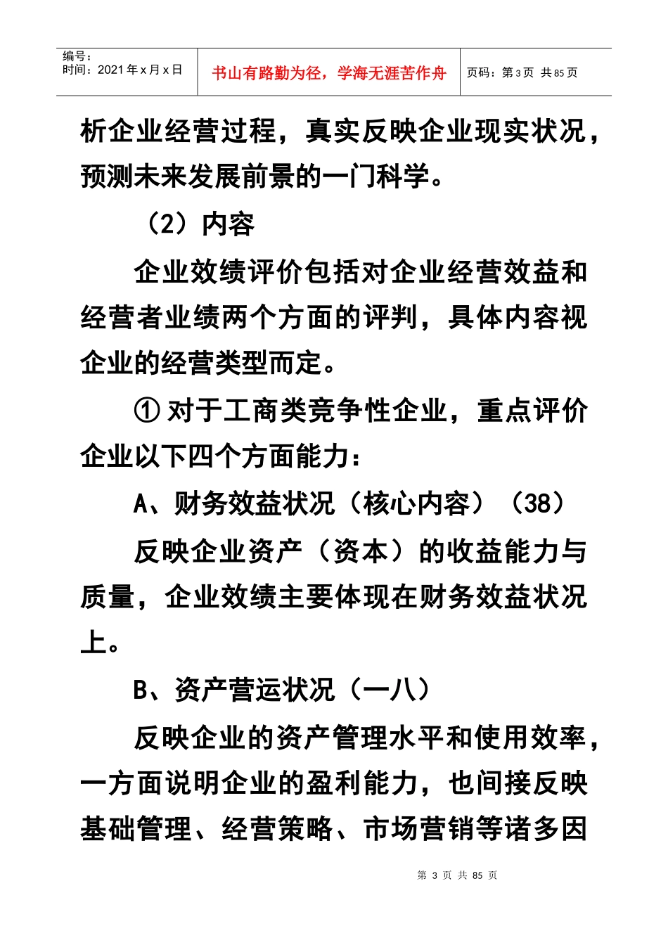 企业效绩评价)_第3页