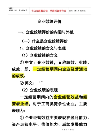 企业效绩评价)