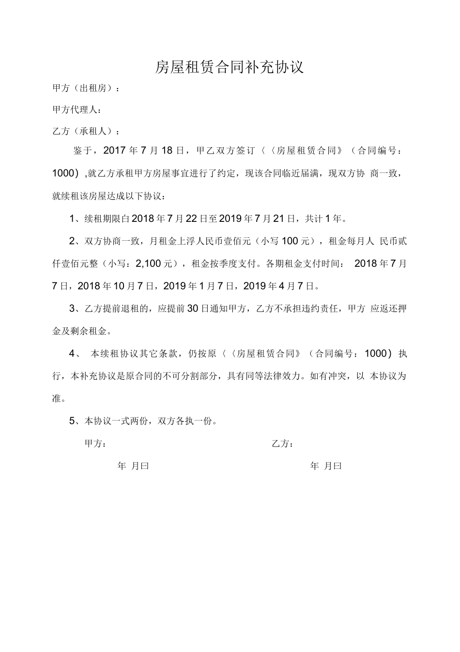 租赁合同补充协议_第1页