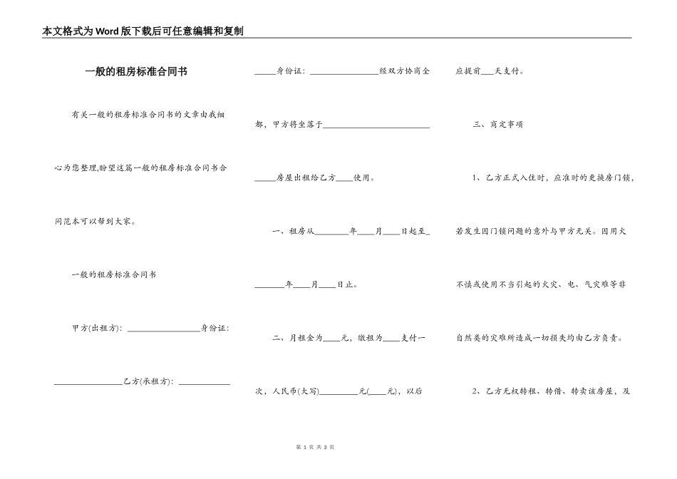 一般的租房标准合同书_第1页