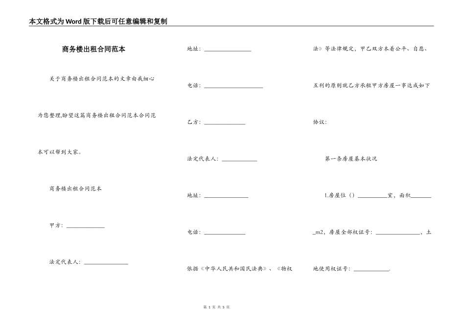 商务楼出租合同范本_第1页
