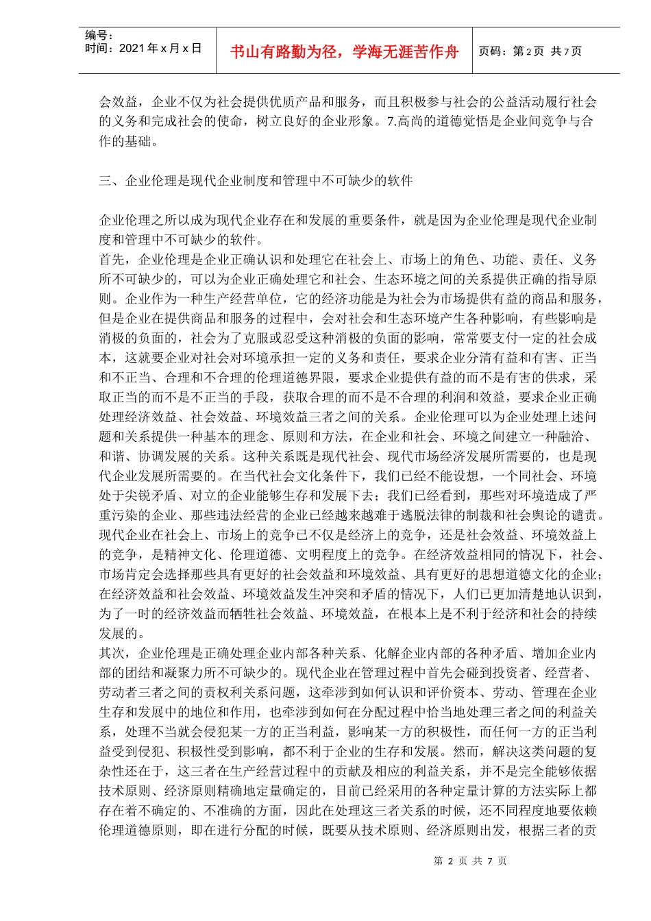 企业伦理建设之我见_第2页