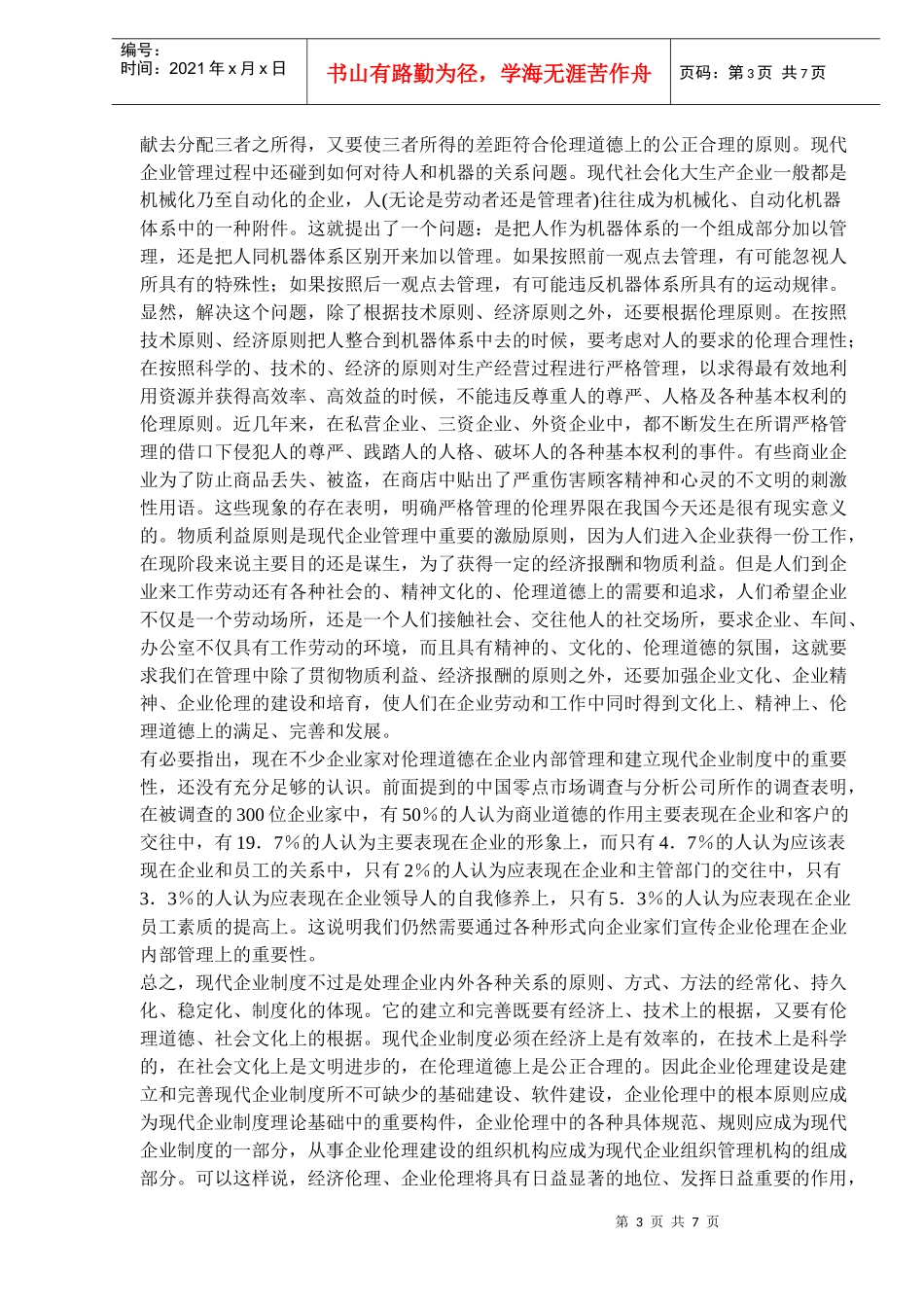 企业伦理建设之我见_第3页