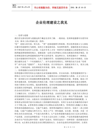 企业伦理建设之我见