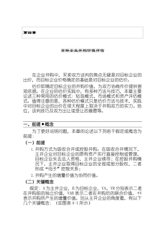 企业并购价值评估分析报告