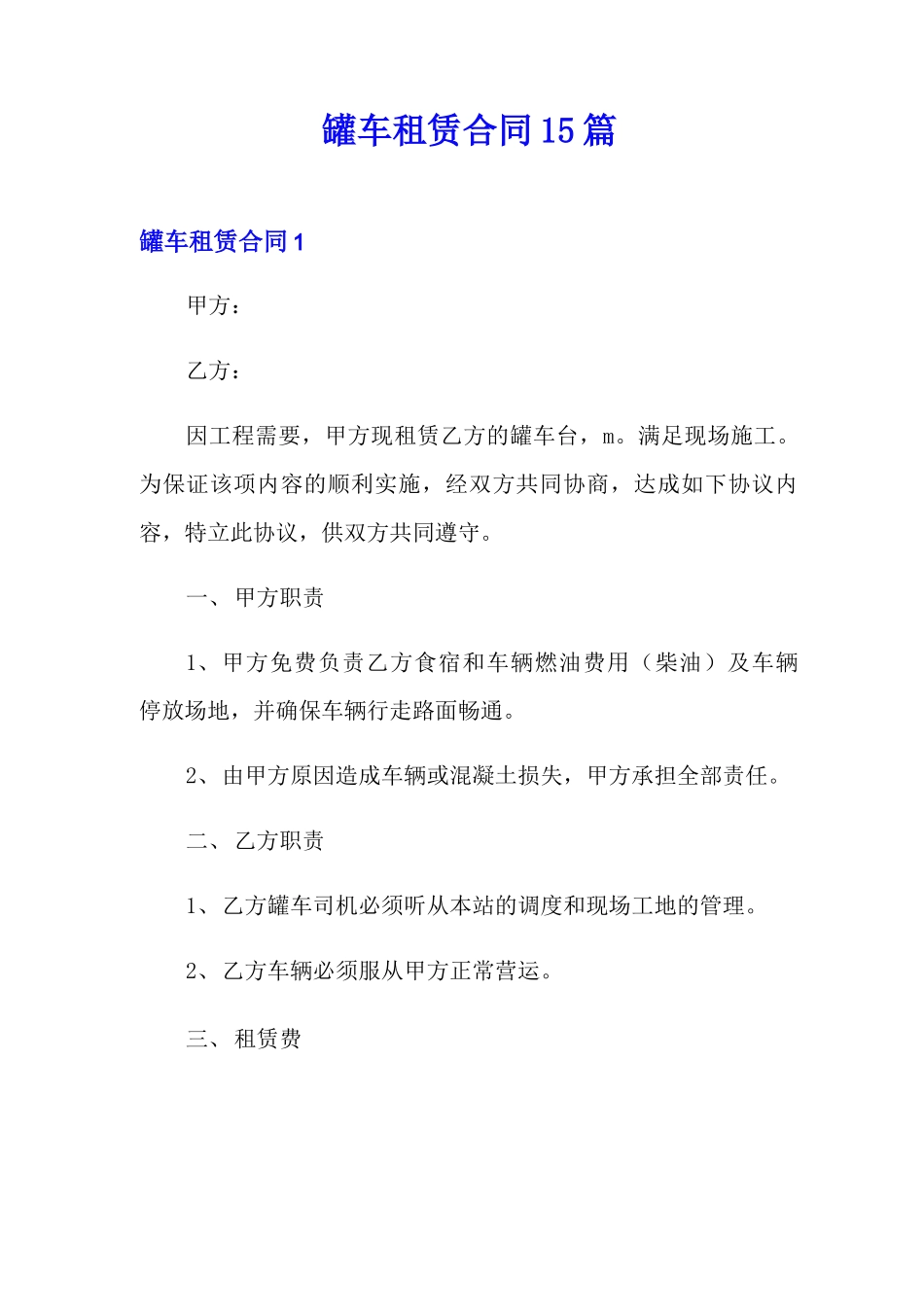 罐车租赁合同15篇_第1页