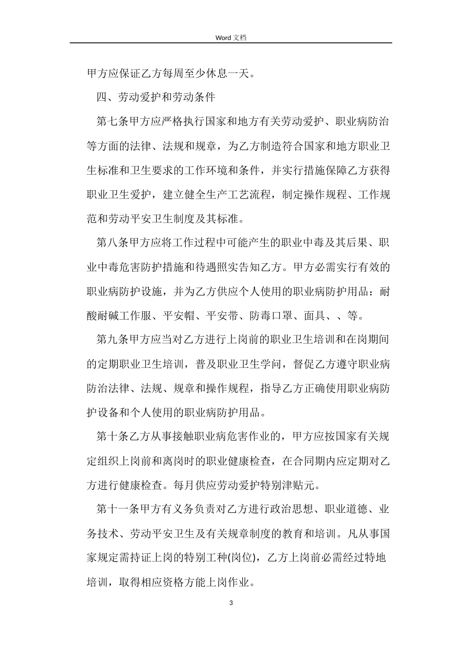 湖南化工行业劳动合同_第3页