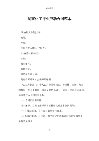 湖南化工行业劳动合同