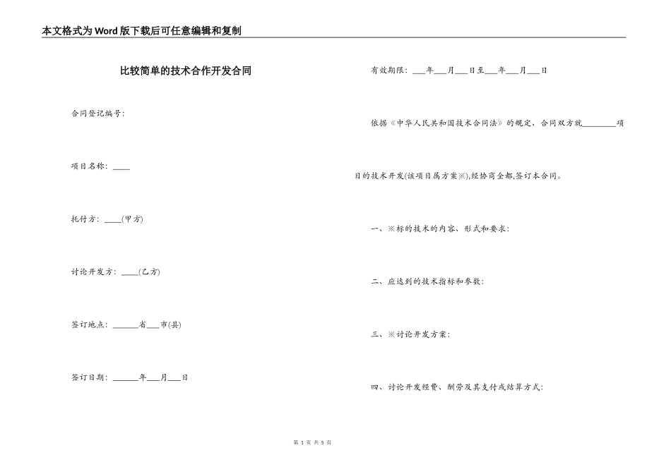 比较简单的技术合作开发合同_第1页