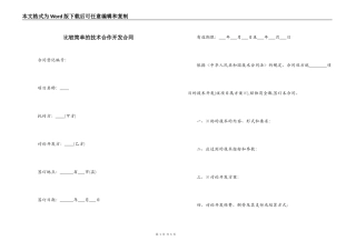 比较简单的技术合作开发合同