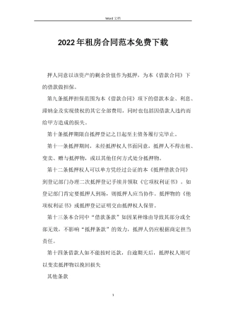 2022年租房合同免费下载