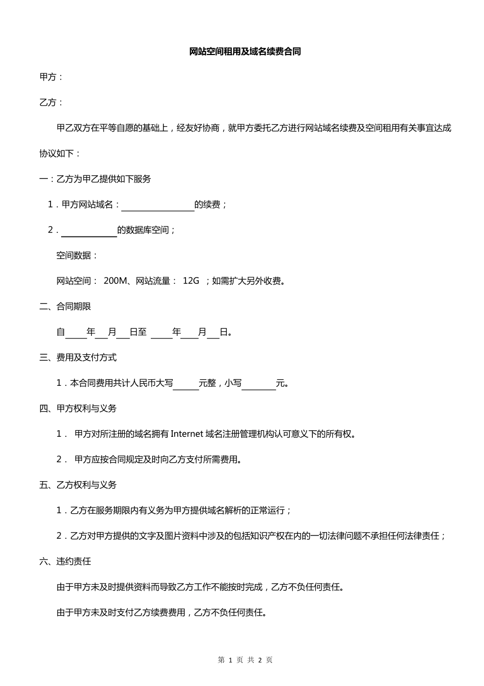 网站空间租用及域名续费合同范文_第1页