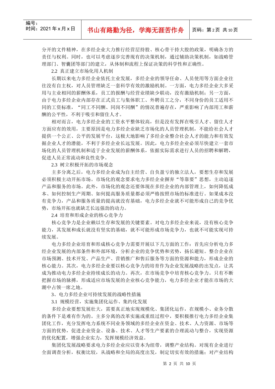 企业战略-电力多经企业可持续发展的战略思考_第2页